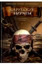 Карибские пираты - Александр Оливье Эксквемелин