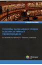 Способы разрешения споров в разносистемных правопорядках. Учебное пособие - Артемьева Юлия Александровна, Ермакова Елена Петровна, Ковыршина Нина Александровна