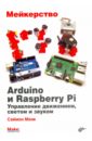 Монк Саймон Мейкерство. Arduino и Raspberry Pi. Управление движением, светом и звуком монк саймон электроника сборник рецептов готовые решения на базе arduino и raspberry pi