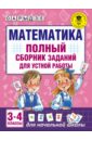 Математика. 3-4 классы. Полный сборник заданий для устной работы - Рыдзе Оксана Анатольевна
