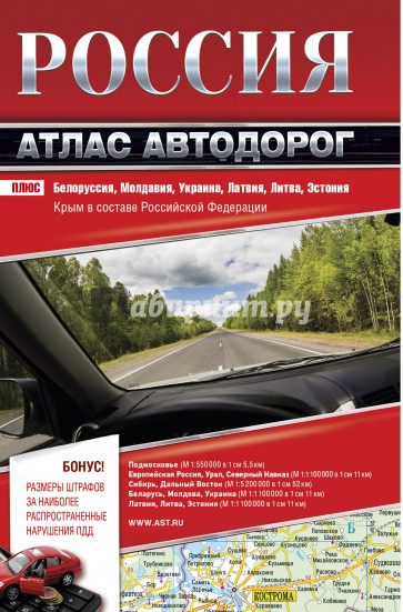 Россия Атлас автодорог 2017