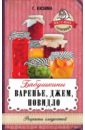 Кизима Галина Александровна Бабушкины варенье, джем, повидло