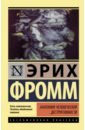 Анатомия человеческой деструктивности - Фромм Эрих
