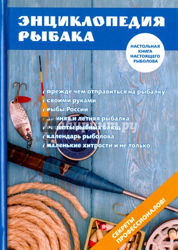 Энциклопедия рыбака