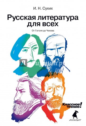 От Гоголя до Чехова