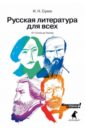 Сухих Игорь Николаевич Русская литература для всех: От Гоголя до Чехова