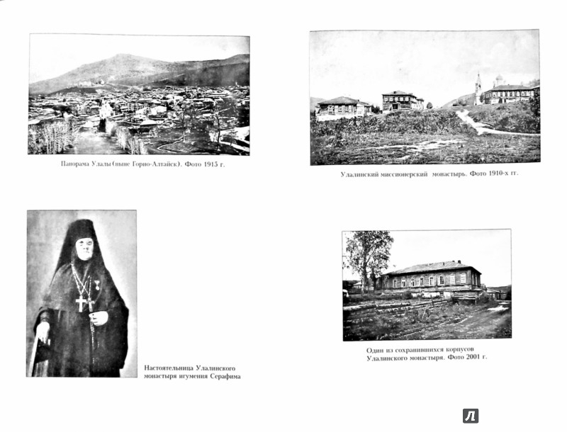 Иллюстрация 1 из 6 для Алтайская духовная миссия в 1830-1919 годы. Структура и деятельность - Крейдун Священник | Лабиринт - книги. Источник: Лабиринт