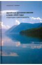 Алтайская духовная миссия в 1830-1919 годы. Структура и деятельность