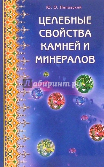 Целебные свойства камней и минералов