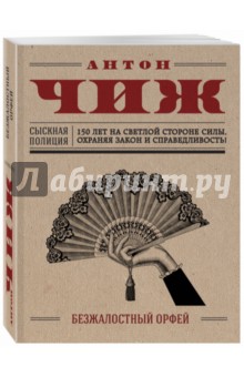 Обложка книги Безжалостный Орфей, Чиж Антон
