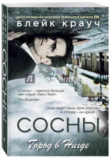 Сосны. Город в Нигде