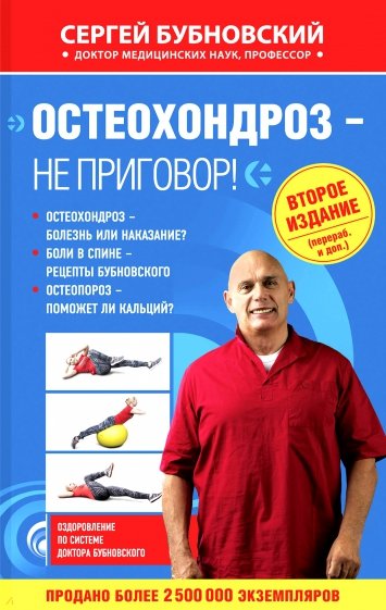 Остеохондроз - не приговор!