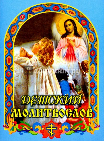 Детский молитвослов