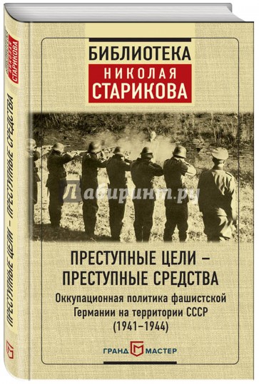 Преступные цели - преступные средства. Оккупационная политика фашистской Германии на территории СССР