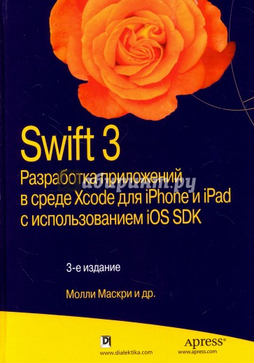 Swift 3: разработка приложений в среде Xcode для iPhone и iPad с использованием iOS SDK
