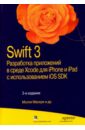 Марк Дэвид, Топли Ким, Маскри Молли Swift 3. Разработка приложений в среде Xcode для iPhone и iPad с использованием iOS SDK фотографии