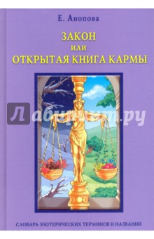 Анопова Елена Иосифовна - Закон, или Открытая Книга Кармы