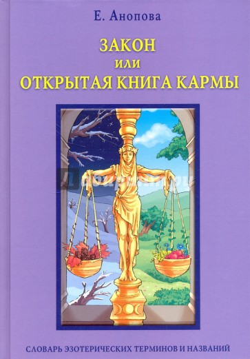 Закон, или Открытая Книга Кармы