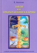 Закон, или Открытая Книга Кармы