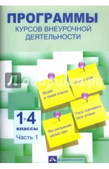 Чуракова Наталия Александровна, Чуракова Роза Гельфановна, Ямшинина Светлана Николаевна - Программы курсов внеурочной деятельности. 1-4 классы. В 3-х частях. Часть 1