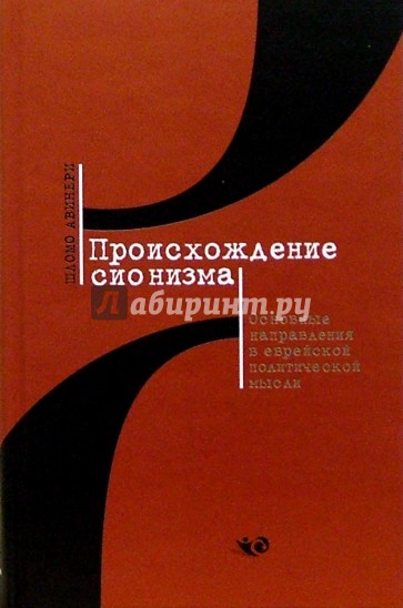 Происхождение сионизма. Основные направления в еврейской политической мысли