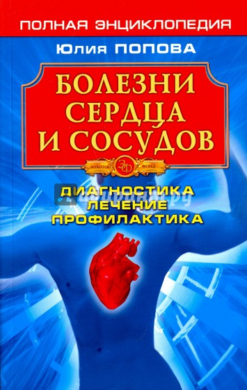 Болезни сердца и сосудов. Диагностика, лечение, профилактика