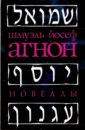 израиль 50 шекелей 1992 г писатель шмуэль йосеф агнон unc Агнон Шмуэль Йосеф Новеллы