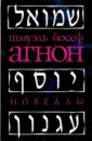 агнон шмуэль йосеф два мудреца что жили в нашем городе Агнон Шмуэль Йосеф Новеллы
