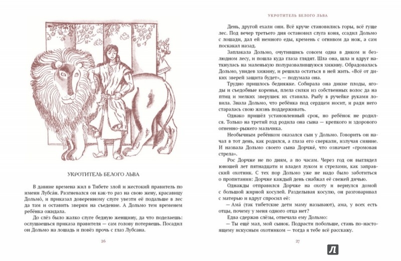 Иллюстрация 4 из 33 для Каменный Лев. Тибетские народные сказки | Лабиринт - книги. Источник: Лабиринт