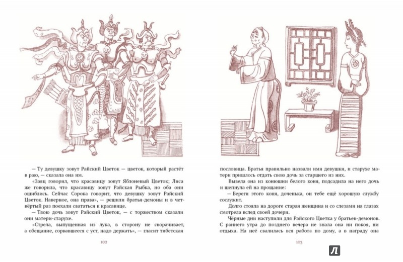 Иллюстрация 7 из 33 для Каменный Лев. Тибетские народные сказки | Лабиринт - книги. Источник: Лабиринт