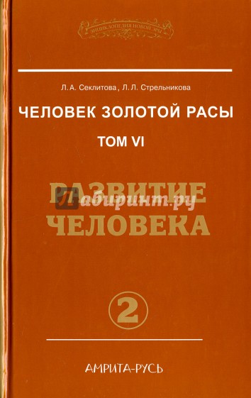 Человек золотой расы Т.6. Ч.2 Развитие человека