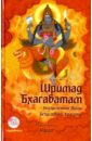 Вьяса Шри Двайпаяна Шримад Бхагаватам. Книга 5 (+DVDmp3)