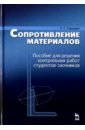 Сидорин Сергей Григорьевич Сопротивление материалов. Пособие для решения контрольных работ студентов-заочников. Учебное пособие сидорин с сопротивление материалов практикум учебное пособие