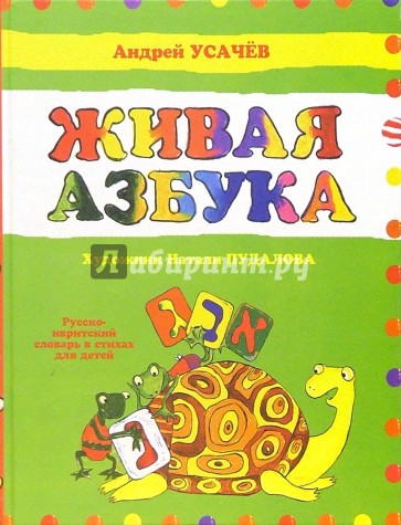 Живая азбука: Русско-Ивритский словарь в стихах для детей