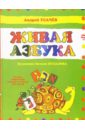 Обложка Живая азбука: Русско-Ивритский словарь в стихах для детей