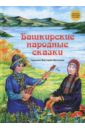 Башкирские народные сказки башкирские народные сказки