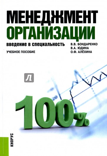 Менеджмент организации. Введение в специальность. Учебное пособие