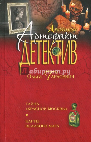 Тайна "Красной Москвы". Карты великого мага