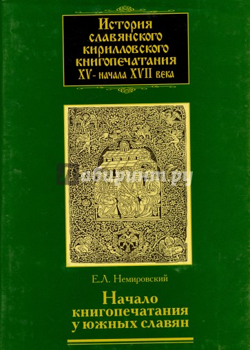 История славянского кирилловского книгопечатания XV - начала XVII века. Книга 2. Начало книгопечатан