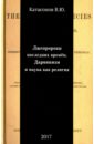 Лжепророки последних времен. Дарвинизм и наука как религия - Катасонов Валентин Юрьевич