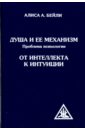 Душа и ее механизм. От интеллекта к интуиции - Бейли Алиса Анна