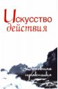 Искусство действия. Духовная практика. Собрание изречений Сатьи Саи Бабы - Неаполитанский Сергей Михайлович