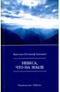 Небеса, что на Земле - Зальцманн Кристиан Готтхильф