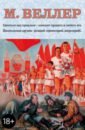 Веллер. Проза и не только. Комплект из 4-х книг - Веллер Михаил Иосифович