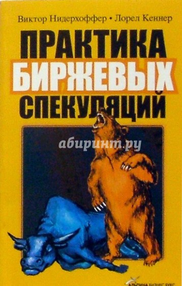 Практика биржевых спекуляций