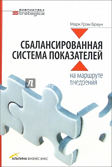 Сбалансированная система показателей: на маршруте внедрения