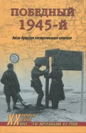 Победный 1945-й. Висло-Одерская наступательная операция