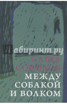 Обложка книги Между собакой и волком, Соколов Саша