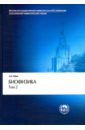 Рубин Андрей Борисович Биофизика. В 2-х томах. Том 2. Биофизика клеточных процессов. Учебник