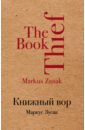 Книжный вор - Зусак Маркус
